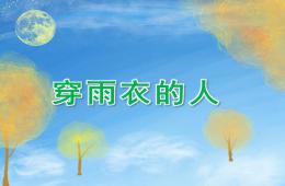 小班美術穿雨衣的人PPT課件