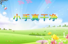托班健康小手真干凈PPT課件