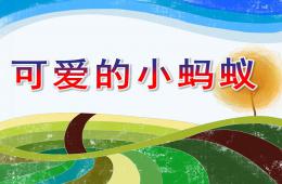 小班音樂可愛的小螞蟻PPT課件歌曲音頻