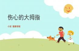 小班健康傷心的大拇指PPT課件