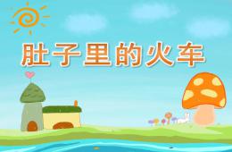 大班健康肚子里的火車PPT課件