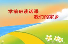 學(xué)前班談話(huà)活動(dòng)我們的家鄉(xiāng)PPT課件