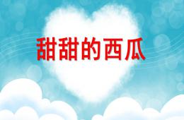 托班科學甜甜的西瓜PPT課件