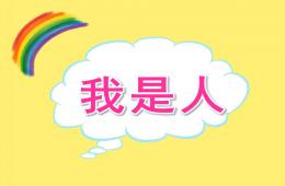 小班音樂我是人PPT課件