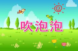 中班音樂活動吹泡泡PPT課件