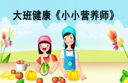 大班健康小小營(yíng)養(yǎng)師PPT課件