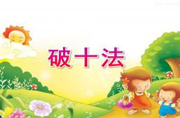 學(xué)前班數(shù)學(xué)破十法PPT課件