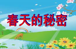 幼兒園語言春天的秘密PPT課件