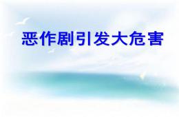 大班主題不搞惡作劇PPT課件