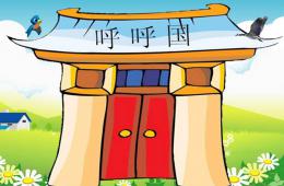 中班社會活動呼呼國PPT課件