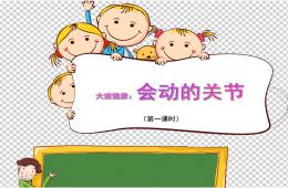 大班健康會(huì)動(dòng)的關(guān)節(jié)PPT課件