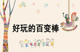 大班健康好玩的百變棒PPT課件