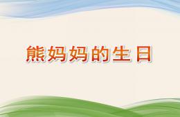 小班科學熊媽媽的生日PPT課件