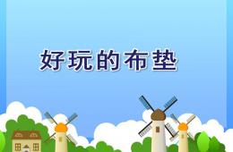 小班健康好玩的布墊PPT課件