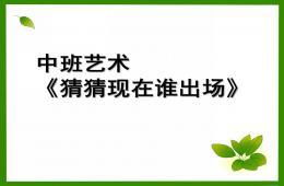 中班音樂猜猜現(xiàn)在誰出場PPT課件