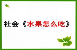小班社會(huì)水果怎么吃PPT課件
