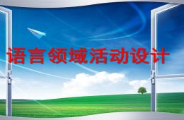 幼兒園語言領域活動設計PPT課件