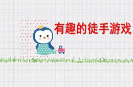 中班健康有趣的徒手游戲PPT課件