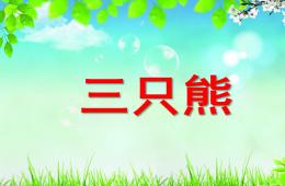 小班科學三只熊PPT課件