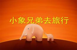 中班社會小象兄弟去旅行PPT課件