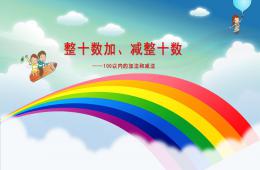 學(xué)前班整十?dāng)?shù)加減PPT課件