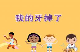 大班健康我的牙掉了PPT課件
