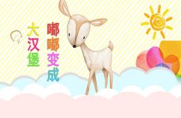 小班健康嘟嘟變成大漢堡PPT課件