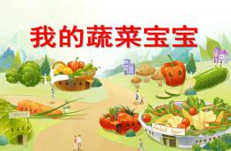 小班健康我的蔬菜寶寶PPT課件