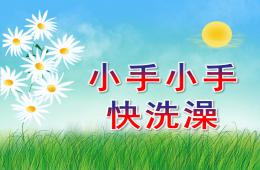 小班健康小手小手，快洗澡PPT課件