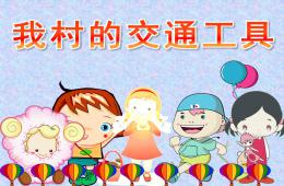 中班社會(huì)活動(dòng)我村的交通工具PPT課件視頻