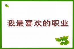 小班社會我最喜歡的職業PPT課件