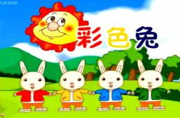 幼兒園語言彩色兔PPT課件配音