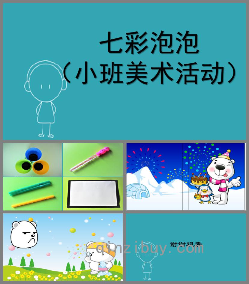 小班美術(shù)七彩泡泡PPT課件