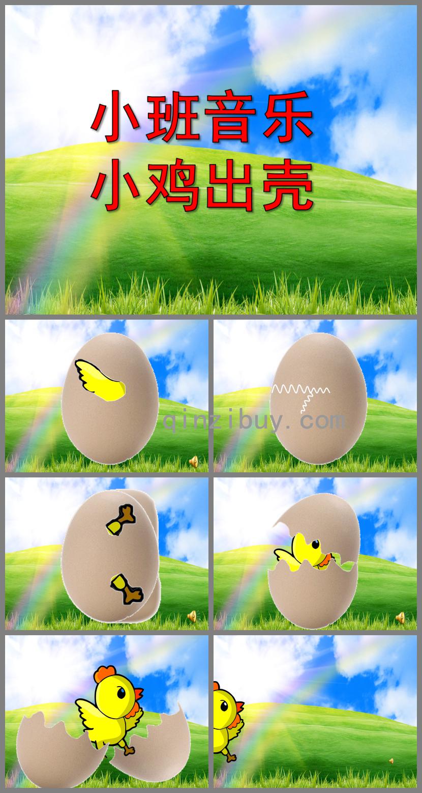 小班音樂活動小雞出殼PPT課件音頻