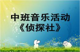 中班音樂偵探社PPT課件