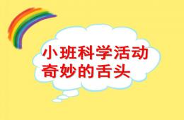 小班科學奇妙的舌頭PPT課件