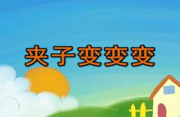 小班手工夾子變變變PPT課件