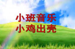 小班音樂活動小雞出殼PPT課件音頻