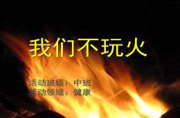 中班健康活動我們不玩火PPT課件音頻視頻