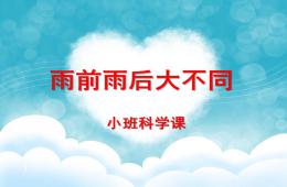 小班科學雨前雨后大不同PPT課件