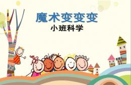 小班科學魔術(shù)變變變PPT課件