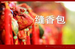 大班手工縫香包PPT課件