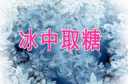 小班科學冰中取糖PPT課件