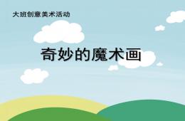 大班美術(shù)奇妙的魔術(shù)畫PPT課件