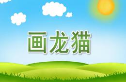 大班美術(shù)畫龍貓PPT課件