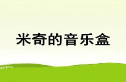 小班音樂米奇的音樂盒PPT課件音樂