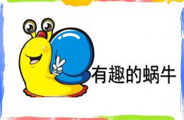 大班藝術(shù)有趣的蝸牛PPT課件