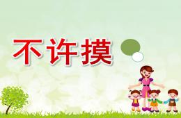 大班健康不許摸PPT課件