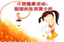 小班健康甜甜的東西要少吃PPT課件