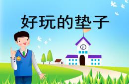 大班健康好玩的墊子PPT課件